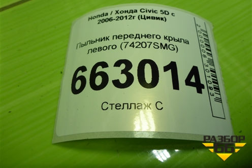 Пыльник переднего крыла левого (верхний) (74207SMG) для Honda Civic 5D с 2005-2011г (Цивик)