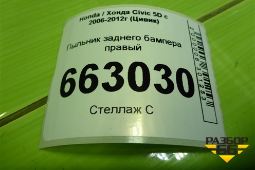 Пыльник заднего бампера правый (74551SMG) для Honda Civic 5D с 2005-2011г (Цивик)