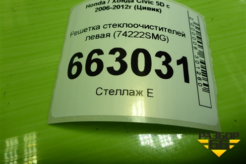Решетка стеклоочистителей левая (74222SMG) для Honda Civic 5D с 2005-2011г (Цивик)
