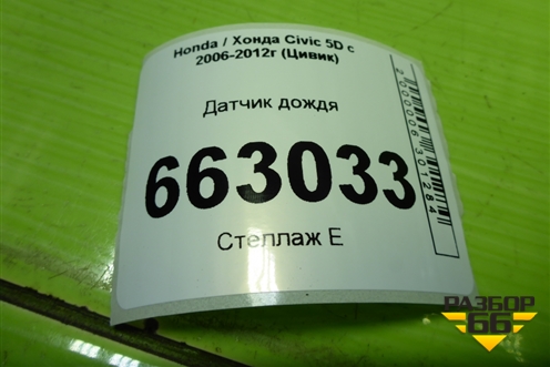 Датчик дождя (38970SMG) для Honda Civic 5D с 2005-2011г (Цивик)