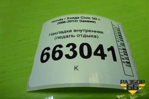 Накладка внутренняя (педаль отдыха) для Honda Civic 5D с 2005-2011г (Цивик)