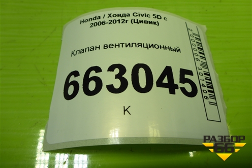 Клапан вентиляционный (75450SMG) для Honda Civic 5D с 2005-2011г (Цивик)