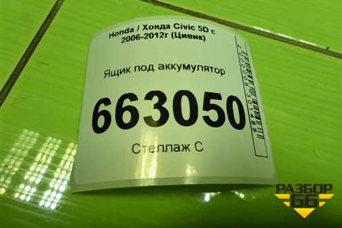 Ящик под аккумулятор для Honda Civic 5D с 2005-2011г (Цивик)