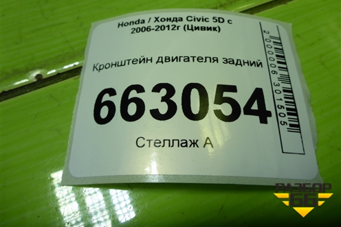 Кронштейн двигателя задний (1.8л R18A2) для Honda Civic 5D с 2005-2011г (Цивик)