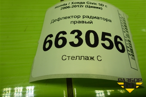 Дефлектор радиатора правый для Honda Civic 5D с 2005-2011г (Цивик)