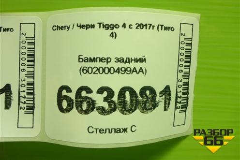 Бампер задний (602000499AA) для Chery Tiggo 4 с 2017г (Тиго 4)