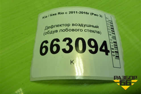 Дефлектор воздушный (обдув лобового стекла) (973514Y000) для Kia Rio с 2011-2016г (Рио 3)