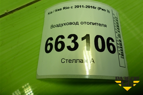 Воздуховод отопителя (973704Y000) для Kia Rio с 2011-2016г (Рио 3)