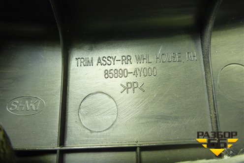 Обшивка стойки задняя нижняя правая (858904Y000) для Kia Rio с 2011-2016г (Рио 3)