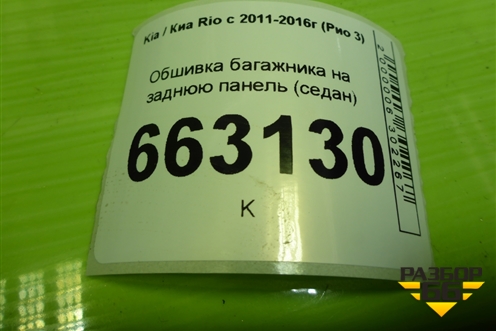 Обшивка багажника на заднюю панель (седан) (857704Y000) для Kia Rio с 2011-2016г (Рио 3)