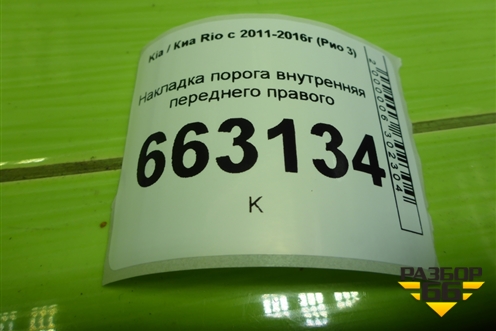 Накладка порога внутренняя переднего правого (858814Y000) для Kia Rio с 2011-2016г (Рио 3)