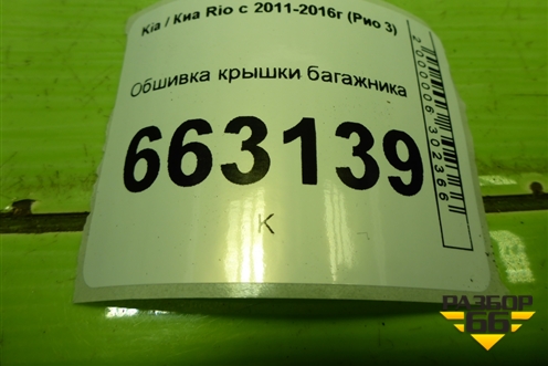 Обшивка крышки багажника (817524Y000) для Kia Rio с 2011-2016г (Рио 3)