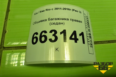 Обшивка багажника правая (седан) для Kia Rio с 2011-2016г (Рио 3)