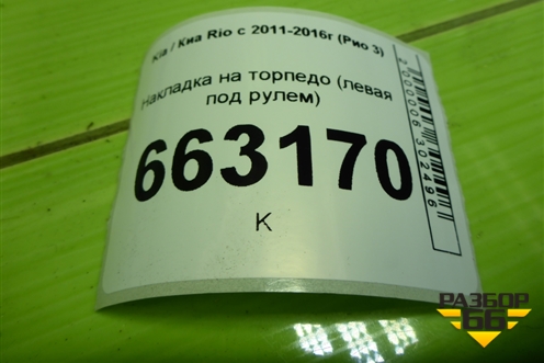 Накладка на торпедо (левая под рулем) (847504Y000) для Kia Rio с 2011-2016г (Рио 3)