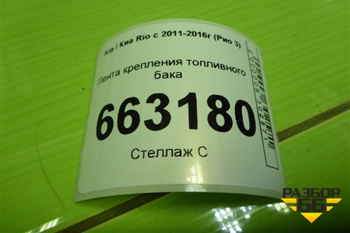 Лента крепления топливного бака для Kia Rio с 2011-2016г (Рио 3)