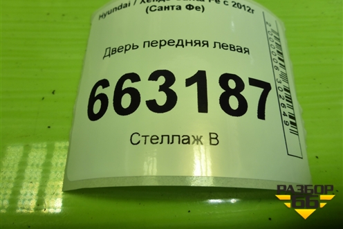Дверь передняя левая (760032W010) для Hyundai Santa Fe с 2012-2018г (Санта Фе)
