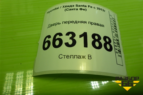 Дверь передняя правая (760042W010) для Hyundai Santa Fe с 2012-2018г (Санта Фе)