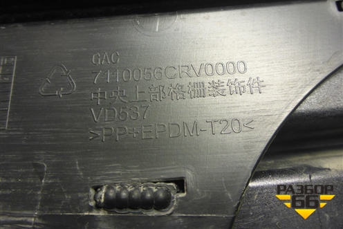 Решетка радиатора (7110004CRV0000) для GAC GS3 с 2024-2025г (ГС3)