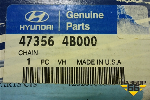 Цепь раздаточной коробки (новая) (473564B000) для Hyundai Terracan с 2001г (Теракан)