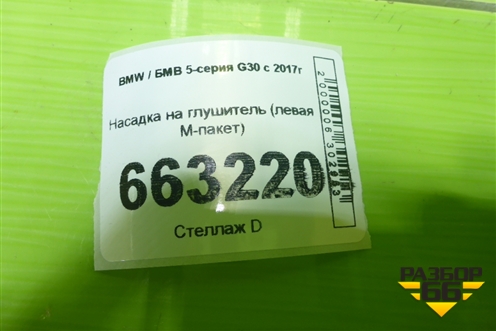 Насадка на глушитель (левая М-пакет) для BMW 5-серия G30 с 2017г