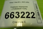 Камера передняя (704000471AA) для Kaiyi E5 с 2021г (Е5)