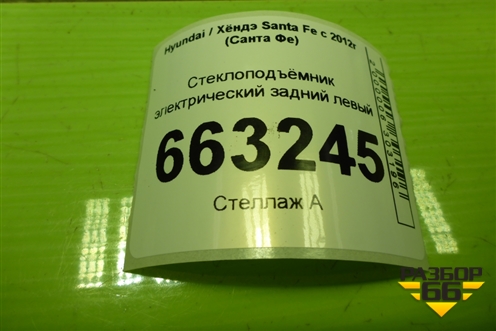 Стеклоподъёмник электрический задний левый (без моторчика) (834702W050) для Hyundai Santa Fe с 2012-2018г (Санта Фе)