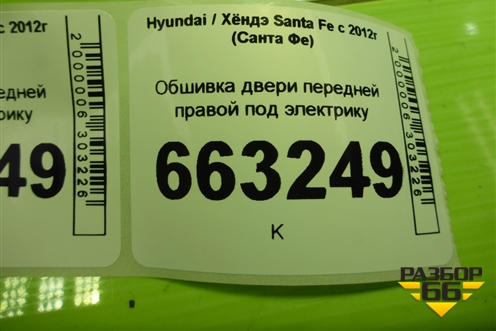 Обшивка двери передней правой под электрику (823802W000) для Hyundai Santa Fe с 2012-2018г (Санта Фе)