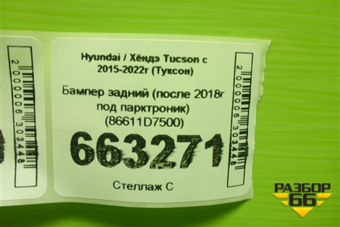 Бампер задний (после 2018г под парктроник) (86611D7500) для Hyundai Tucson с 2015-2022г (Туксон)