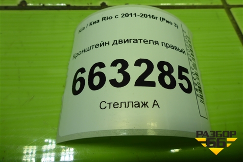 Кронштейн двигателя правый для Kia Rio с 2011-2016г (Рио 3)