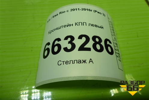 Кронштейн КПП левый для Kia Rio с 2011-2016г (Рио 3)