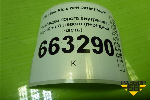 Накладка порога внутренняя переднего левого (передняя часть) (858234Y000) для Kia Rio с 2011-2016г (Рио 3)