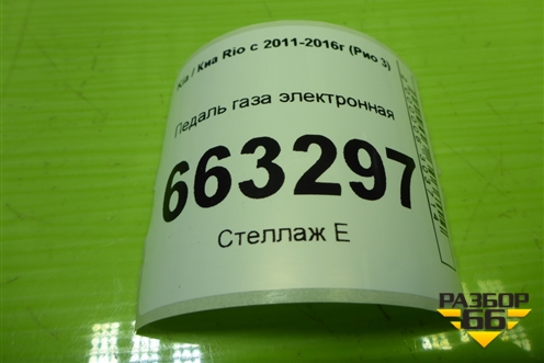 Педаль газа электронная (327271J500) для Kia Rio с 2011-2016г (Рио 3)