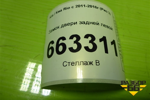 Замок двери задней левой для Kia Rio с 2011-2016г (Рио 3)
