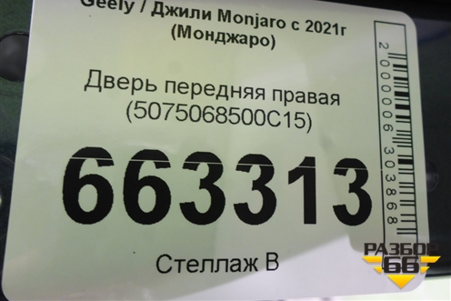 Дверь передняя правая (5075068500C15) для Geely Monjaro с 2021г (Монджаро)