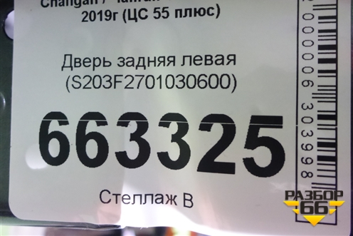 Дверь задняя левая (S203F2701030600) для Changan CS55 PLUS с 2019г (ЦС 55 плюс)