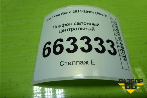 Плафон салонный центральный (928701R000) для Kia Rio с 2011-2016г (Рио 3)