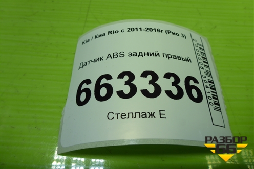 Датчик ABS задний правый (956811R000) для Kia Rio с 2011-2016г (Рио 3)