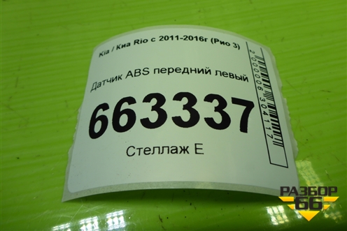 Датчик ABS передний левый (956701R000) для Kia Rio с 2011-2016г (Рио 3)