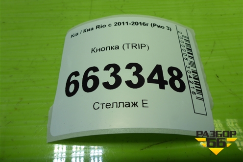 Кнопка (TRIP) для Kia Rio с 2011-2016г (Рио 3)