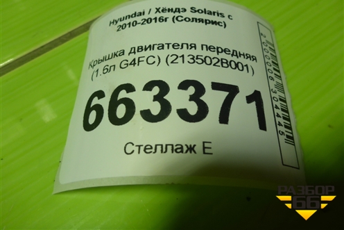 Крышка двигателя передняя (1.6л G4FC) (213502B001) для Hyundai Solaris с 2010-2016г (Солярис)
