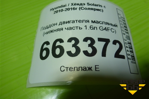 Поддон двигателя масляный (нижняя часть 1.6л G4FC) для Hyundai Solaris с 2010-2016г (Солярис)