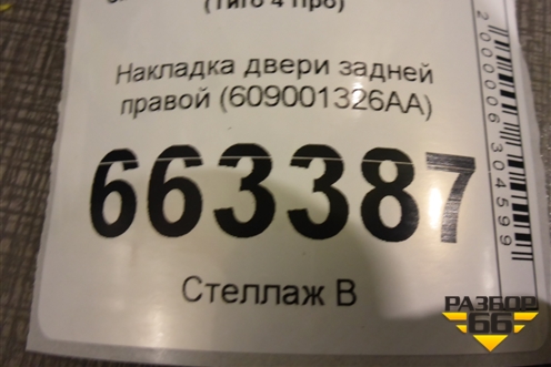 Накладка двери задней правой (609001326AA) для Chery Tiggo 4 Pro с 2020г (Тиго 4 Про)