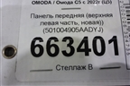 Панель передняя (верхняя левая часть, новая)) (501004905AADYJ) для OMODA C5 с 2022г (Ц5)