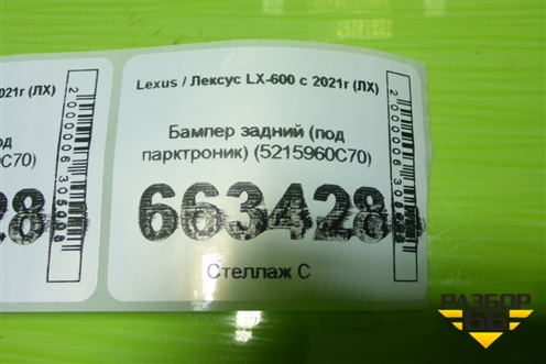 Бампер задний (под парктроник) (5215960C70) для Lexus LX-600 с 2021г (ЛХ)
