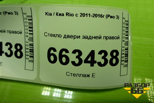 Стекло двери задней правой (седан) (834214X010) для Kia Rio с 2011-2016г (Рио 3)
