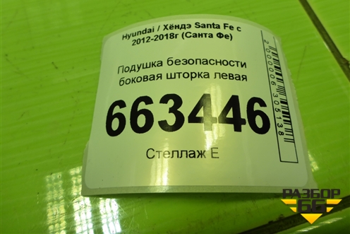 Подушка безопасности боковая шторка левая (850102W000) для Hyundai Santa Fe с 2012-2018г (Санта Фе)