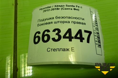 Подушка безопасности боковая шторка правая (850202W000) для Hyundai Santa Fe с 2012-2018г (Санта Фе)