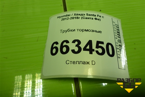 Трубки тормозные (под капотом) для Hyundai Santa Fe с 2012-2018г (Санта Фе)
