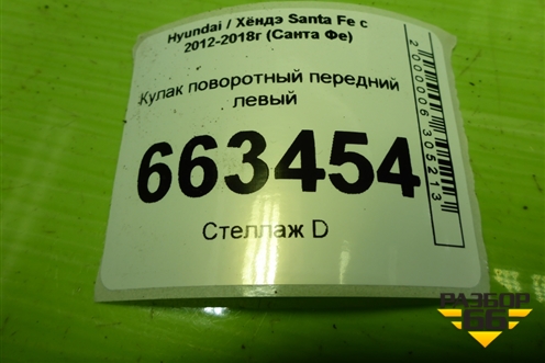 Кулак поворотный передний левый (517152W000) для Hyundai Santa Fe с 2012-2018г (Санта Фе)