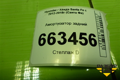 Амортизатор задний (553102W310) для Hyundai Santa Fe с 2012-2018г (Санта Фе)